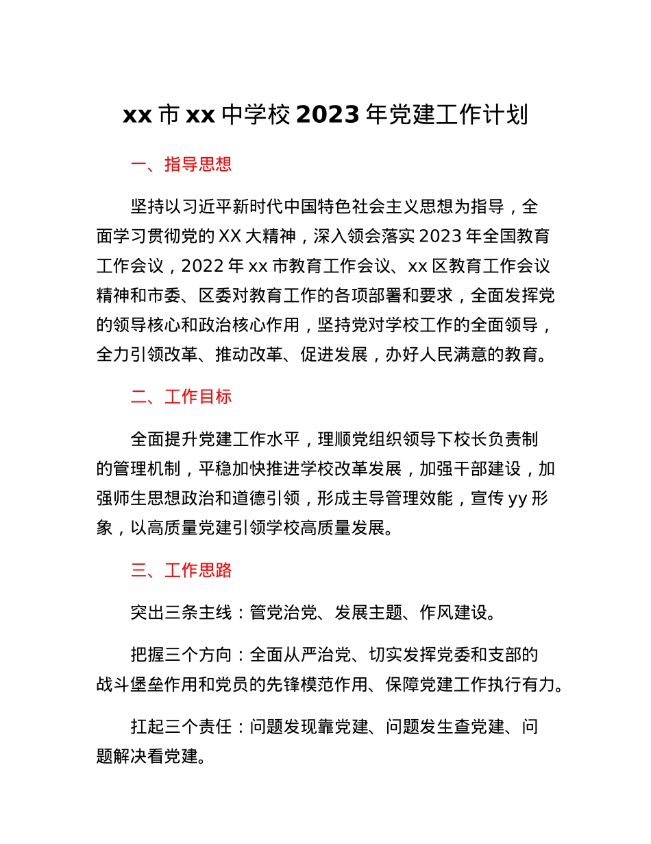 高中2023年党建工作要点.docx_第1页