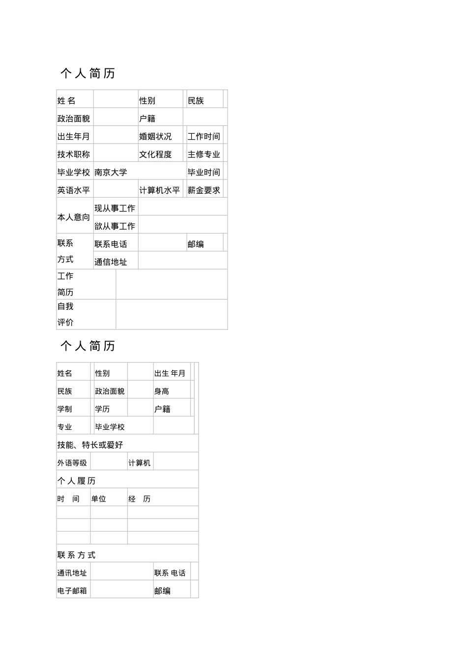 个人简历模板(多套模板).doc_第1页