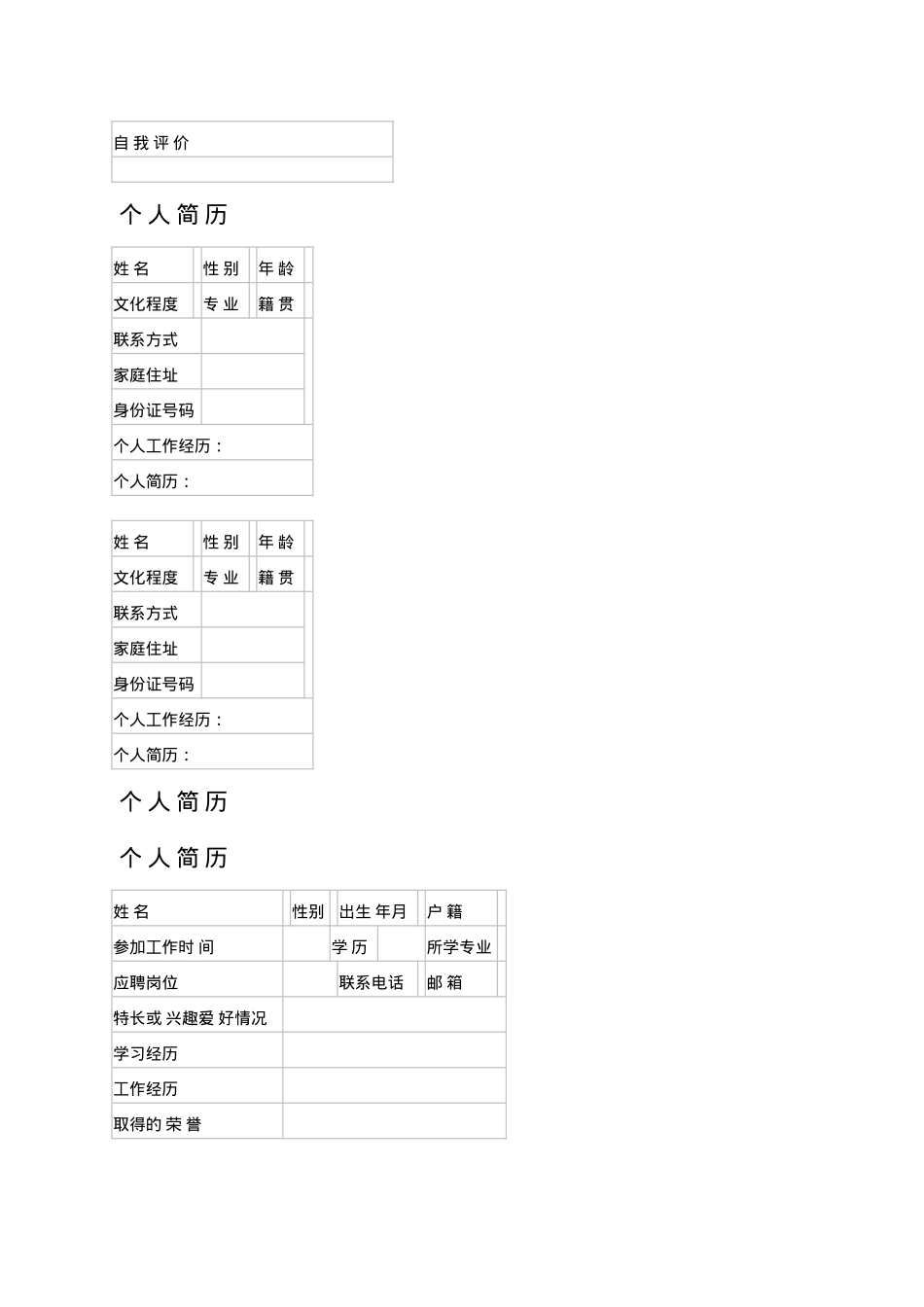 个人简历模板(多套模板).doc_第2页