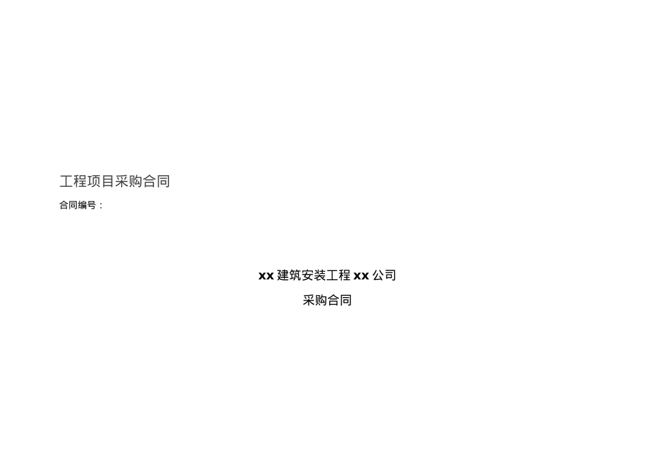 工程项目采购合同.doc_第1页