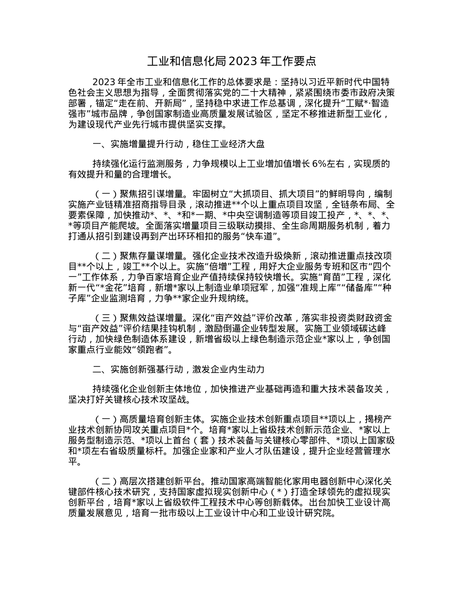 工业和信息化局2023年工作要点.docx_第1页