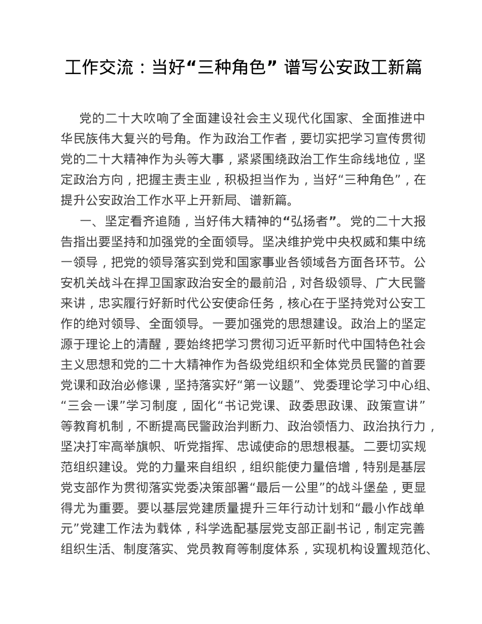 工作交流：当好“三种角色”　谱写公安政工新篇.doc_第1页