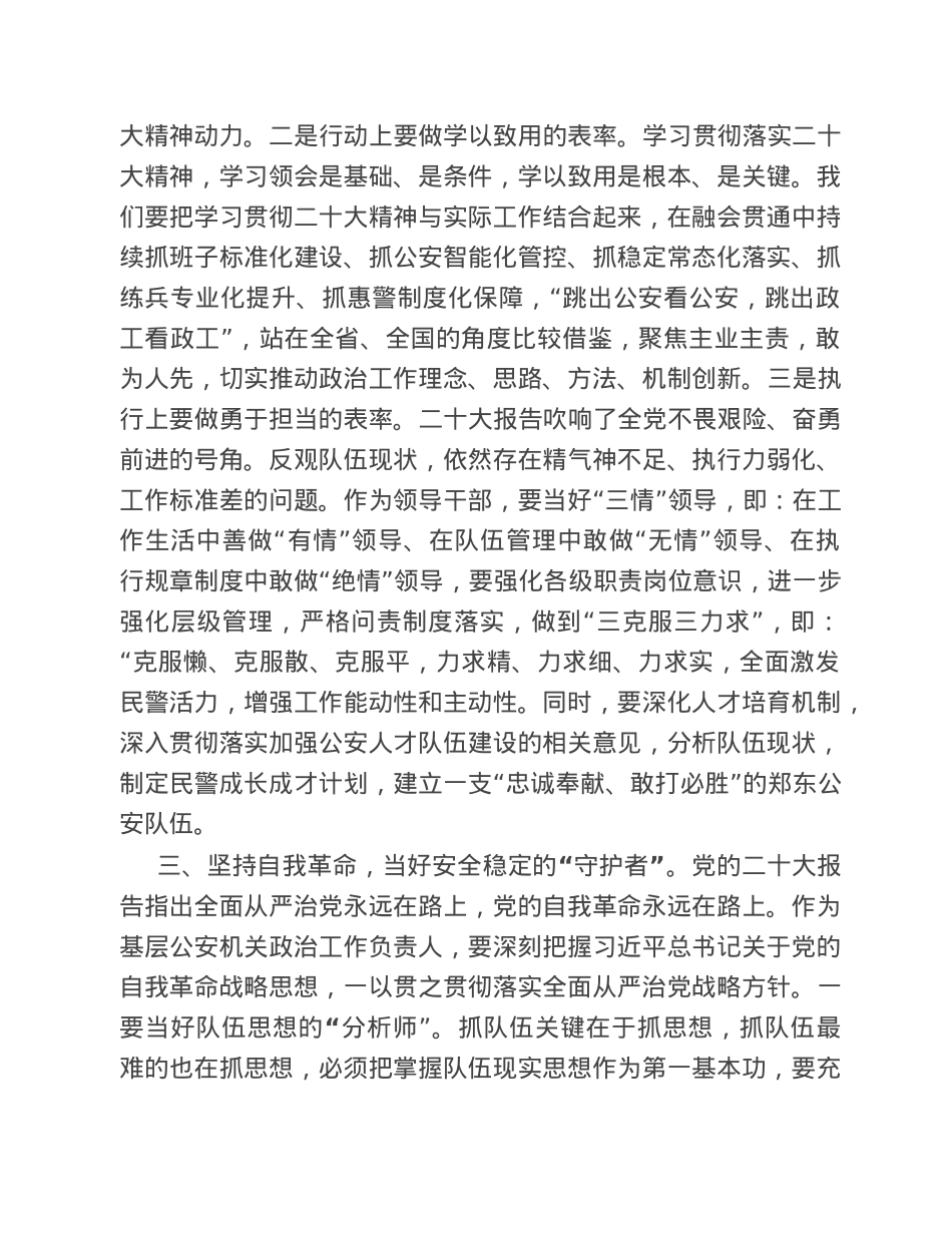 工作交流：当好“三种角色”　谱写公安政工新篇.doc_第3页