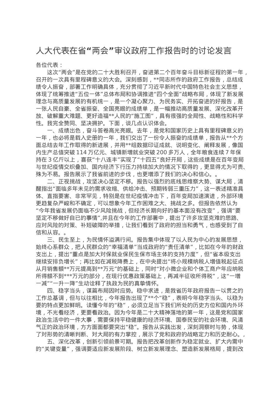 人大代表在省“两会”审议政府工作报告时的讨论发言.doc_第1页