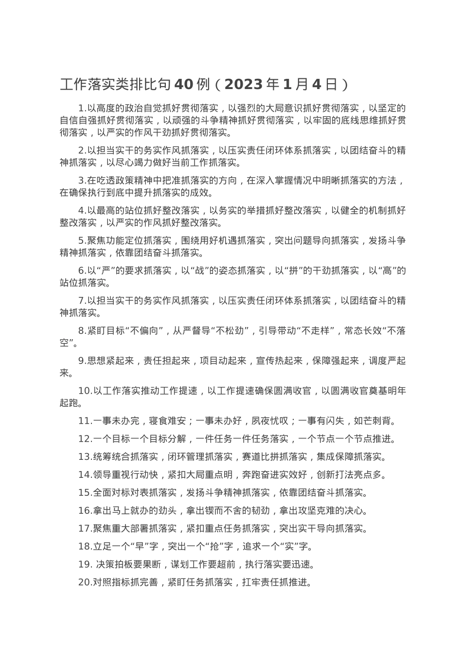 工作落实类排比句40例（2023年1月4日）.doc_第1页