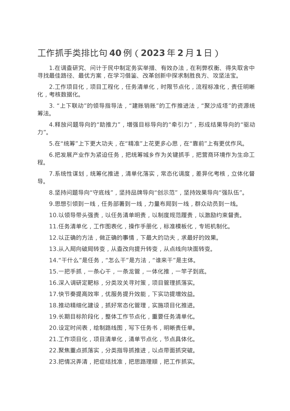 工作抓手类排比句40例（2023年2月1日）.doc_第1页