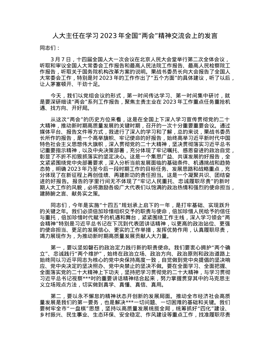 人大主任在学习2023年全国“两会”精神交流会上的发言.docx_第1页