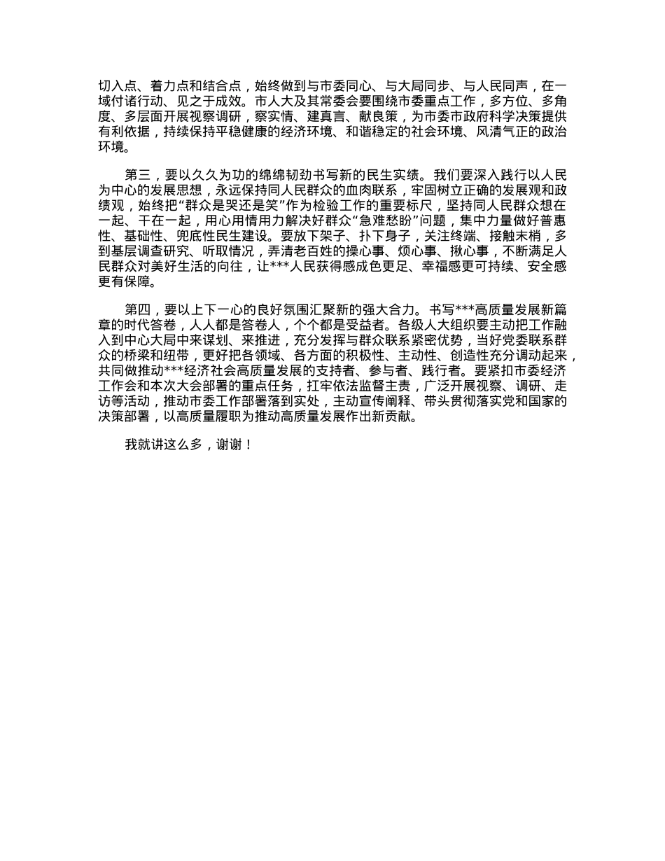 人大主任在学习2023年全国“两会”精神交流会上的发言.docx_第2页