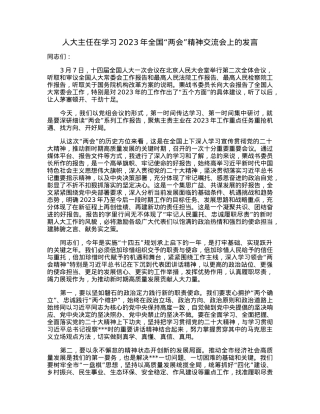 人大主任在学习2023年全国“两会”精神交流会上的发言.docx