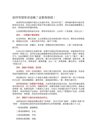 如何写领导讲话稿.doc