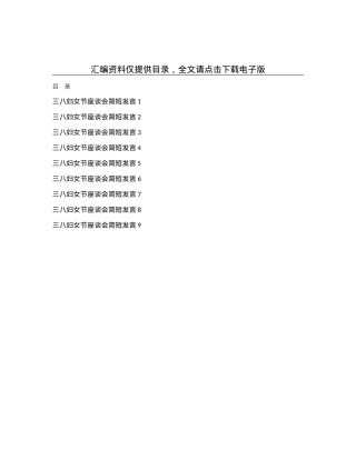 三八妇女节座谈会简短发言汇编9篇.docx