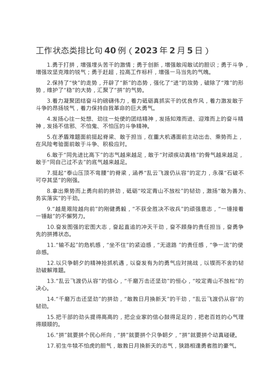 工作状态类排比句40例（2023年2月5日）.doc_第1页