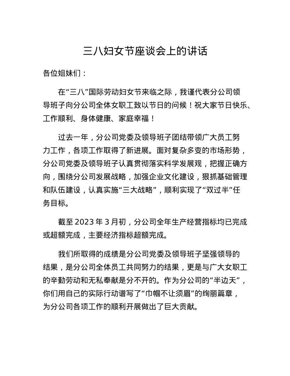 三八妇女节座谈会上的讲话.docx_第1页