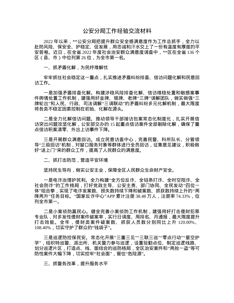 公安分局工作经验交流材料.docx_第1页