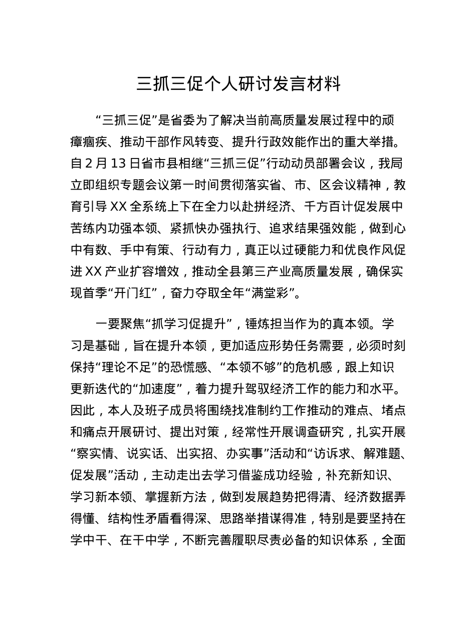 三抓三促个人研讨发言材料.docx_第1页