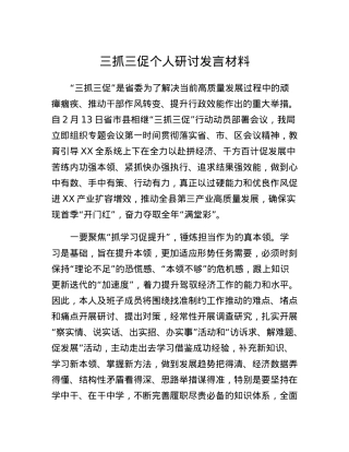 三抓三促个人研讨发言材料.docx
