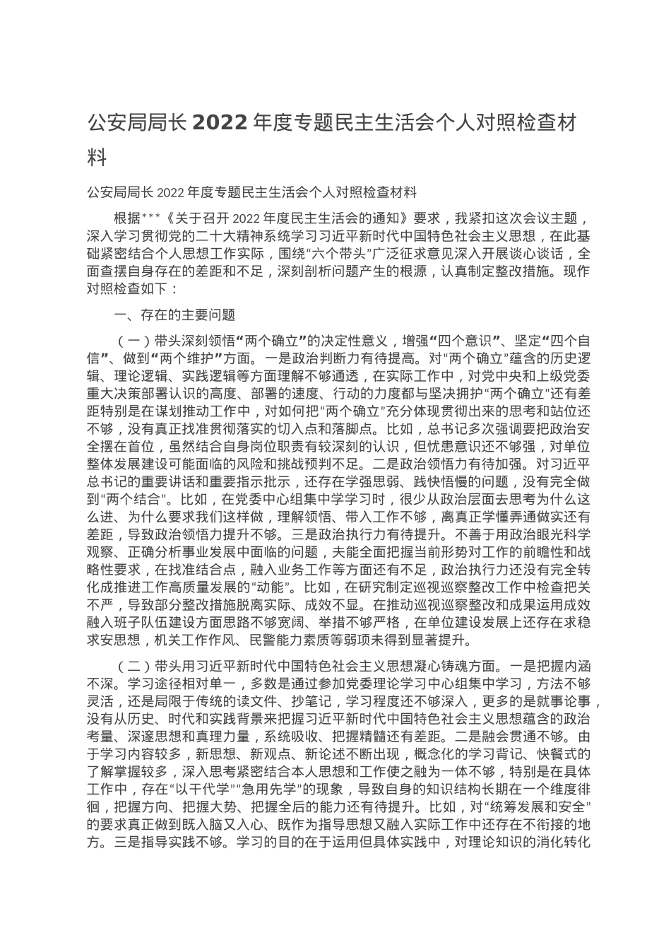 公安局局长2022年度专题民主生活会个人对照检查材料.doc_第1页