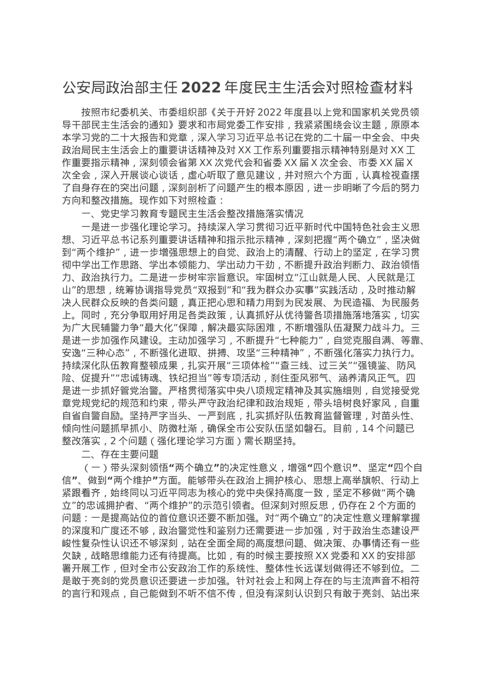 公安局政治部主任2022年度民主生活会对照检查材料.doc_第1页