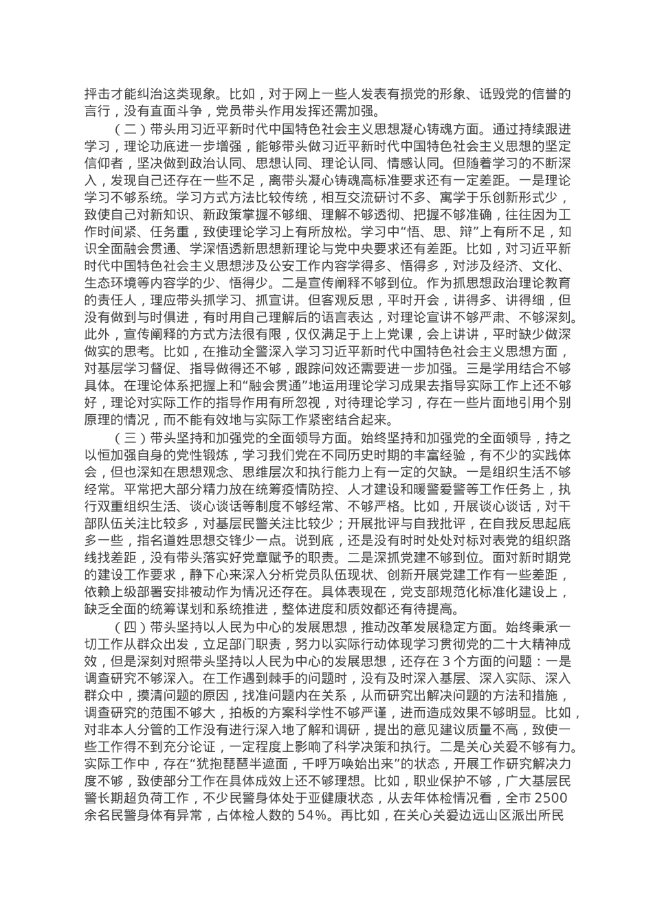 公安局政治部主任2022年度民主生活会对照检查材料.doc_第2页