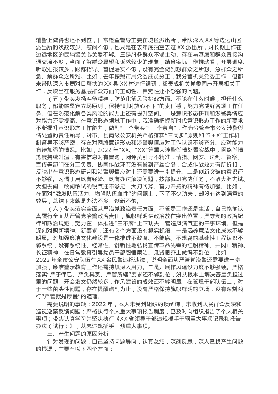 公安局政治部主任2022年度民主生活会对照检查材料.doc_第3页
