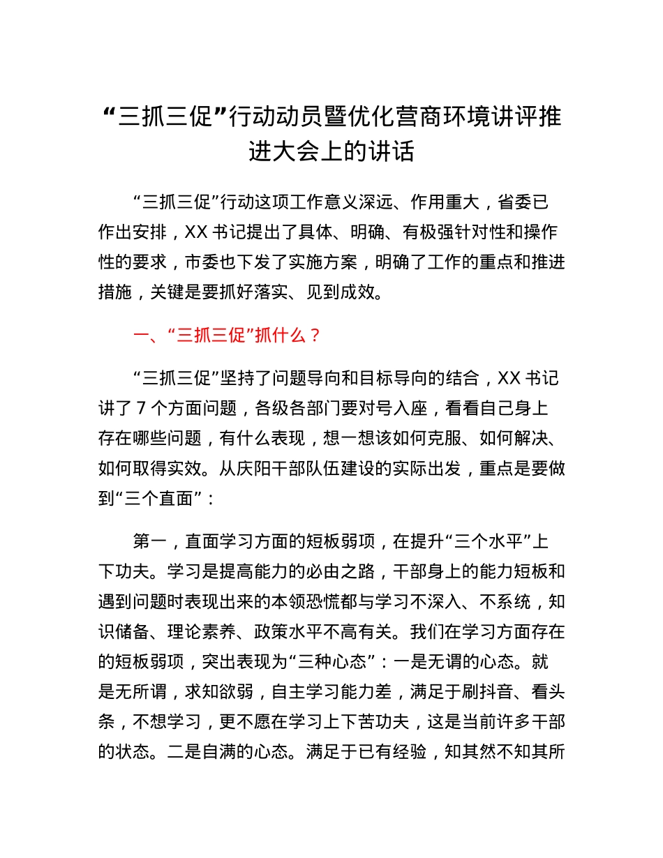 三抓三促行动动员暨优化营商环境讲评推进大会上的讲话.docx_第1页