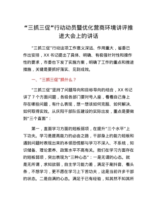 三抓三促行动动员暨优化营商环境讲评推进大会上的讲话.docx