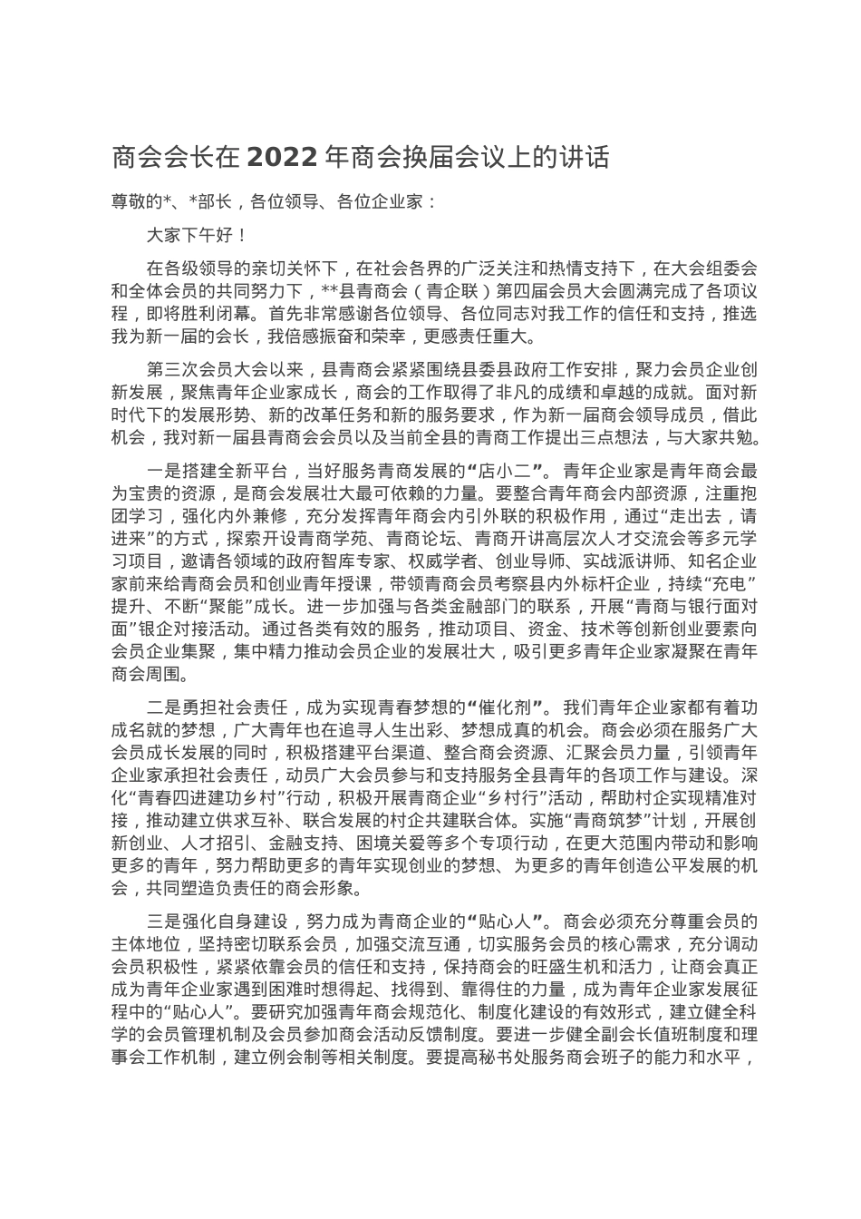 商会会长在2022年商会换届会议上的讲话.doc_第1页