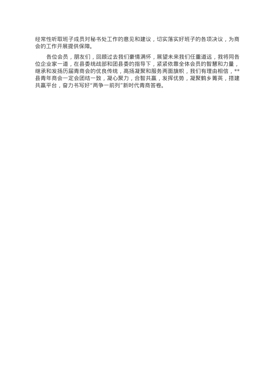 商会会长在2022年商会换届会议上的讲话.doc_第2页