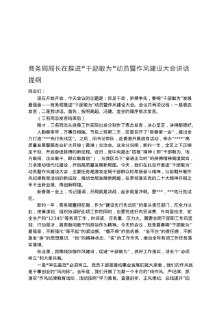 商务局局长在推进“干部敢为”动员暨作风建设大会讲话提纲.docx
