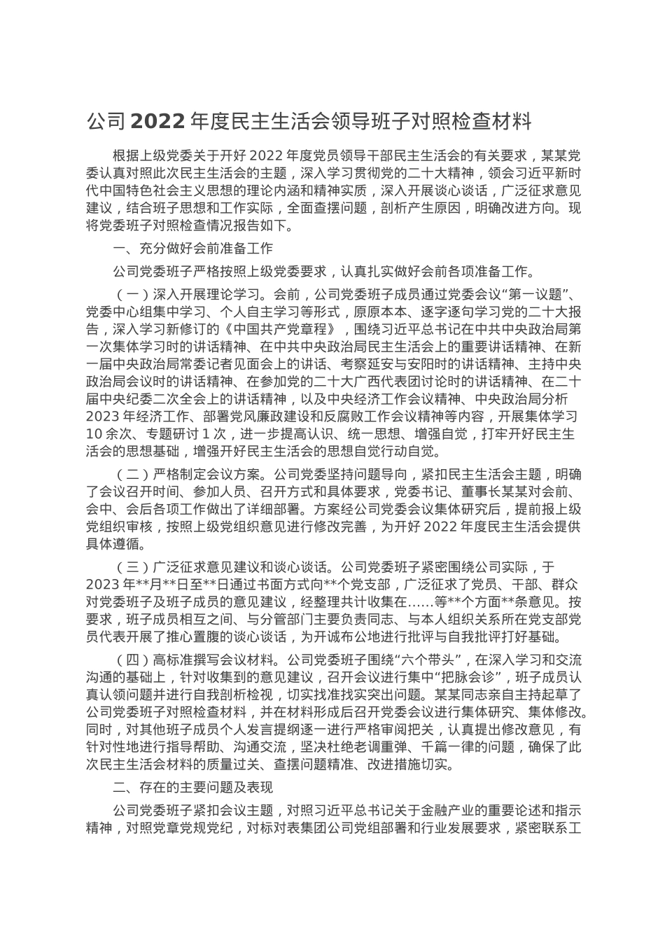 公司2022年度民主生活会领导班子对照检查材料.doc_第1页