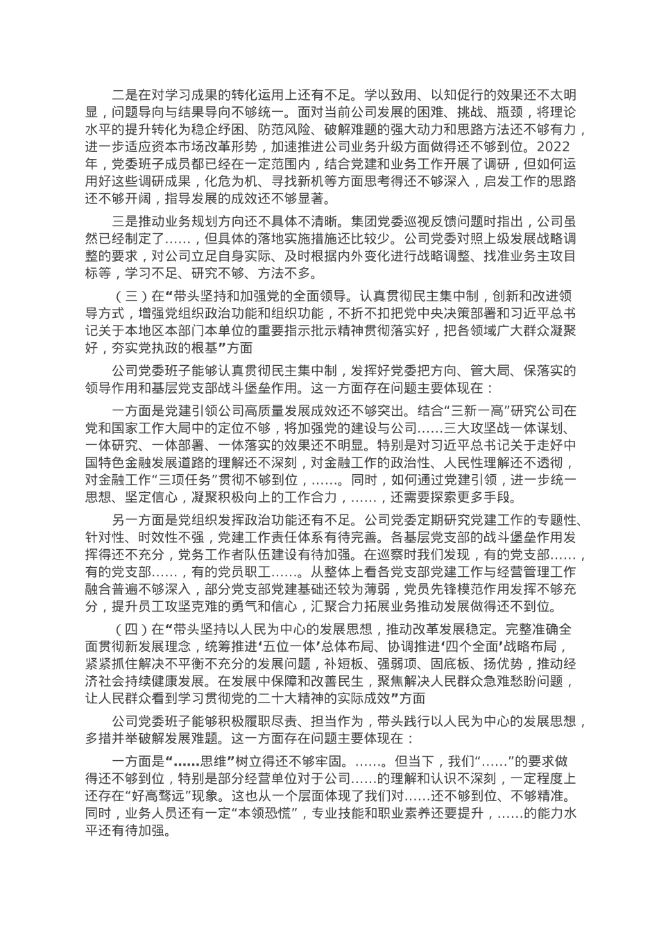 公司2022年度民主生活会领导班子对照检查材料.doc_第3页