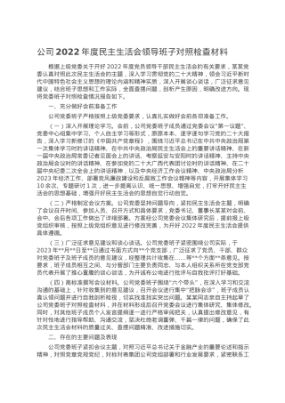 公司2022年度民主生活会领导班子对照检查材料.doc