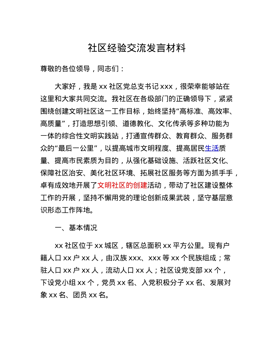 社区经验交流发言材料.docx_第1页