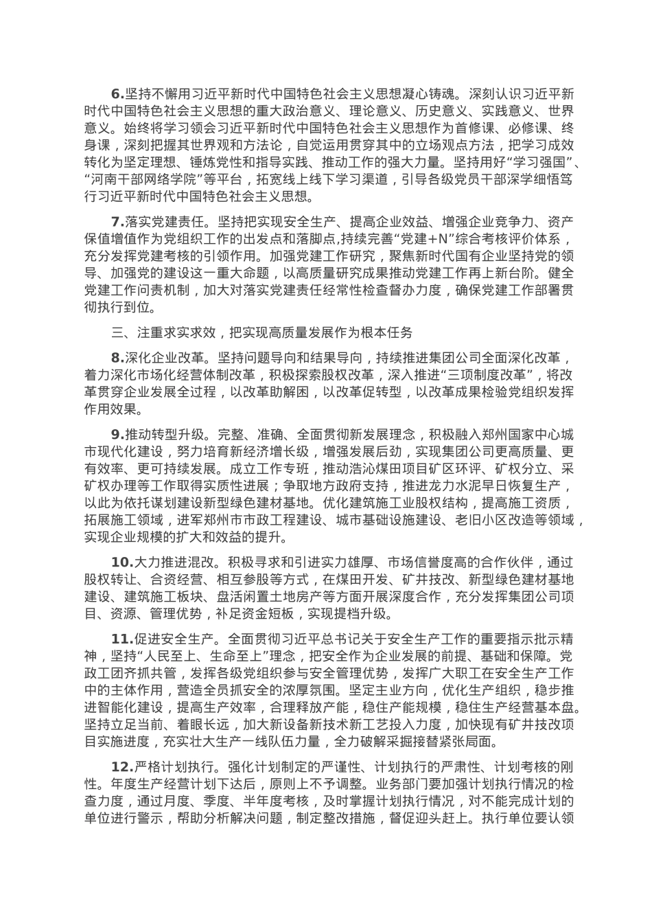 公司党委2023年工作要点.doc_第2页