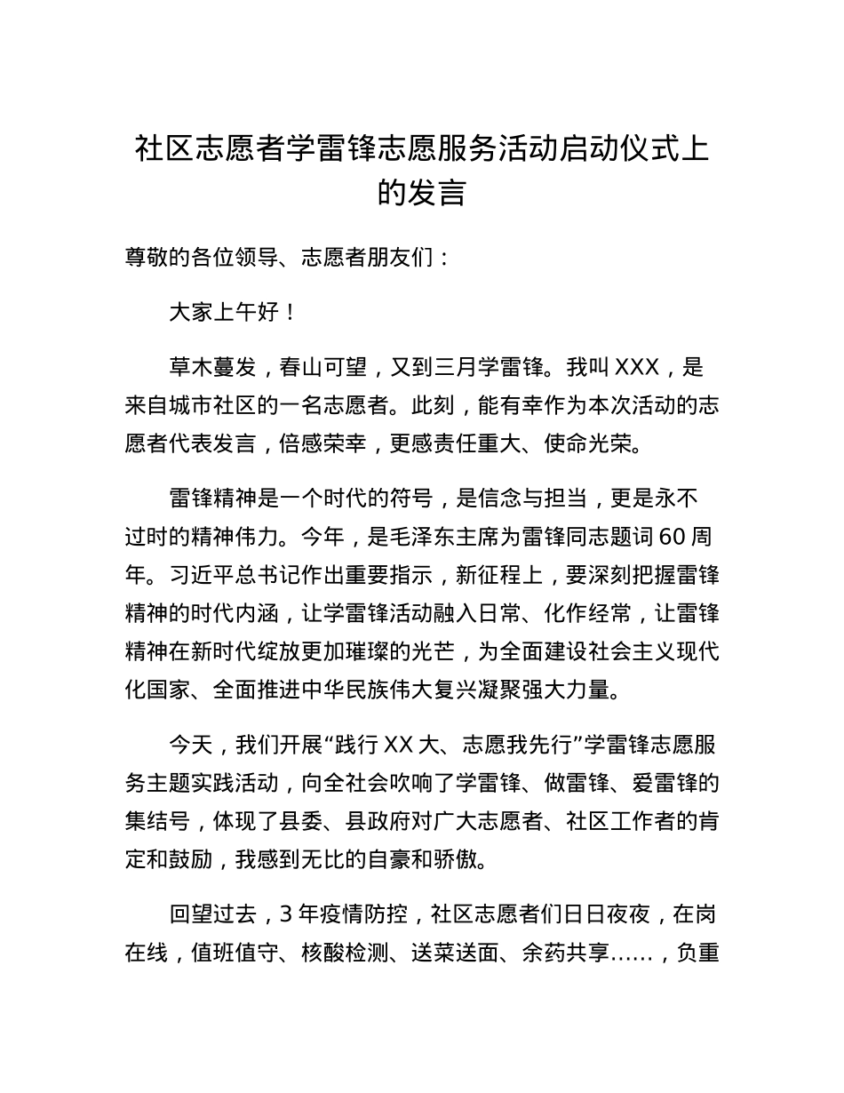 社区志愿者学雷锋志愿服务活动启动仪式上的发言.docx_第1页