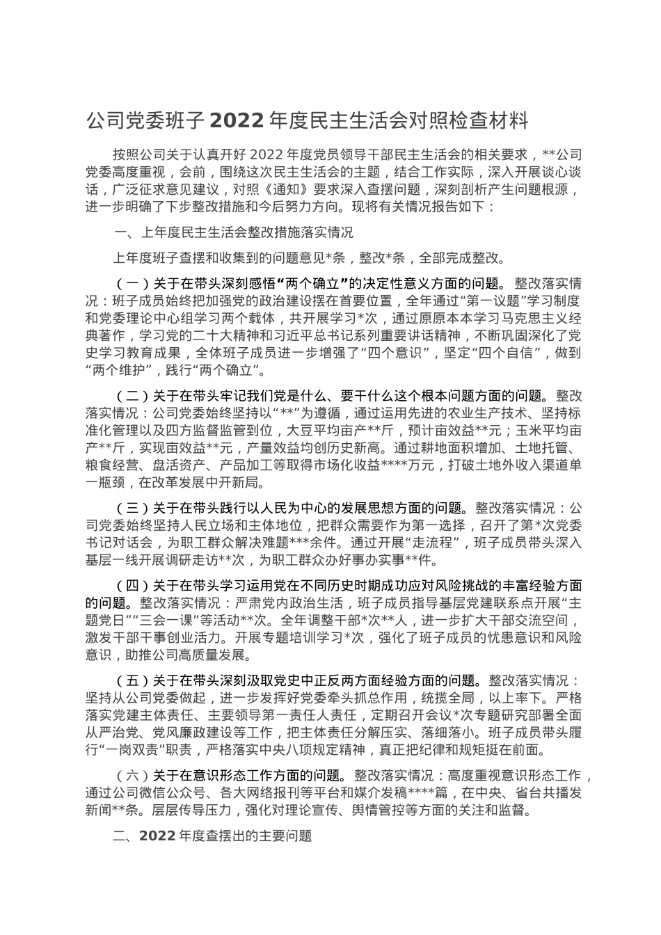 公司党委班子2022年度民主生活会对照检查材料.doc_第1页