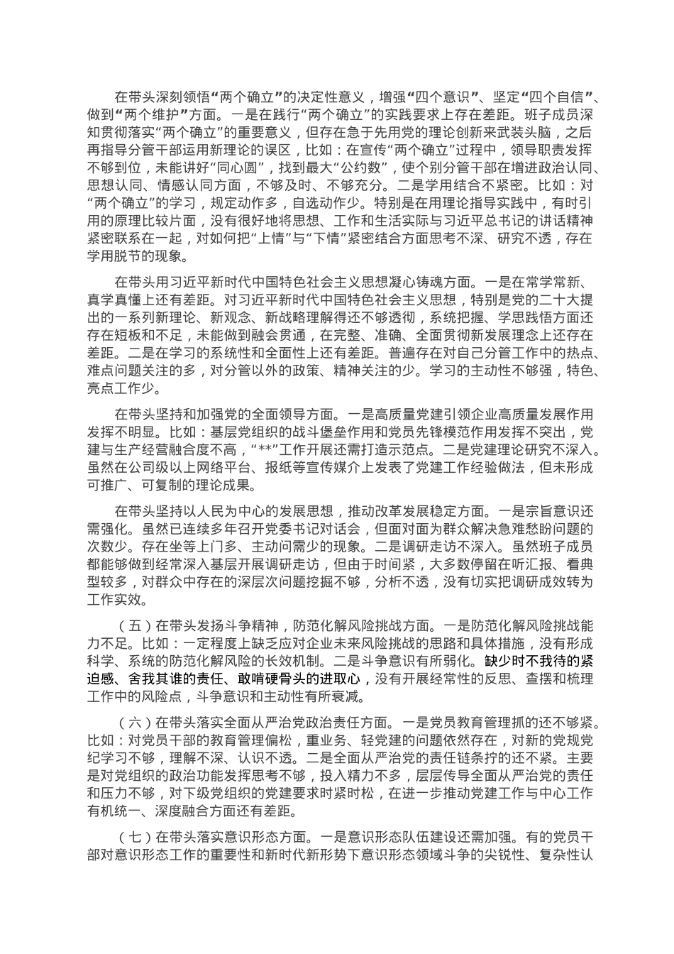 公司党委班子2022年度民主生活会对照检查材料.doc_第2页