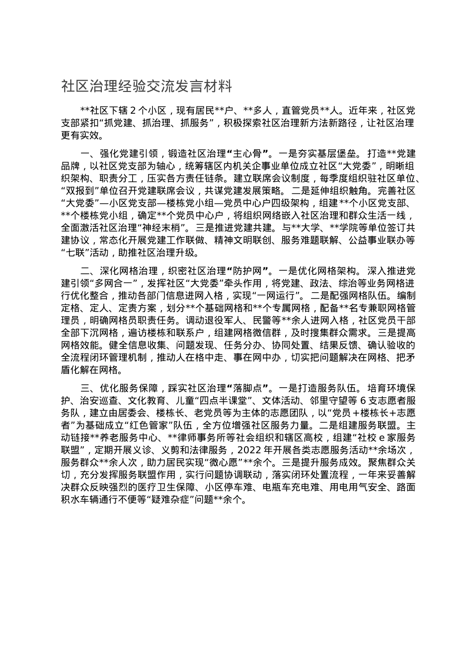 社区治理经验交流发言材料.doc_第1页