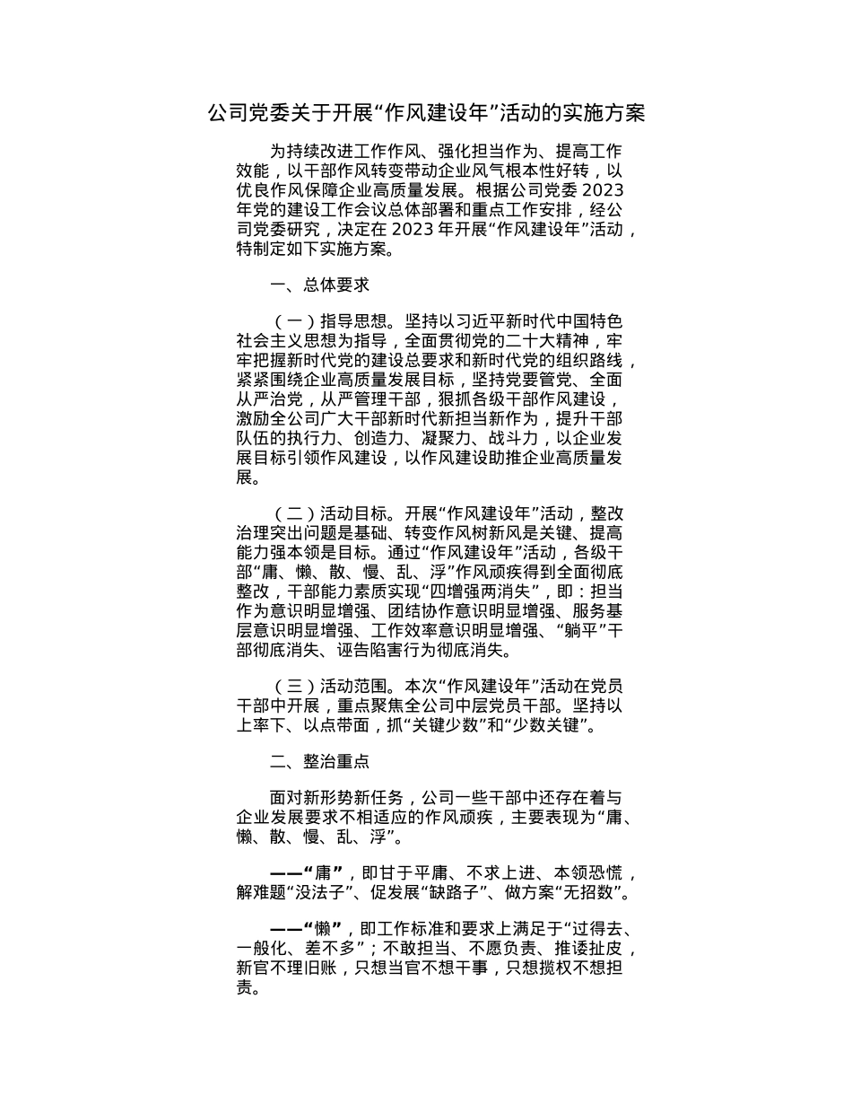 公司党委关于开展“作风建设年”活动的实施方案.docx_第1页