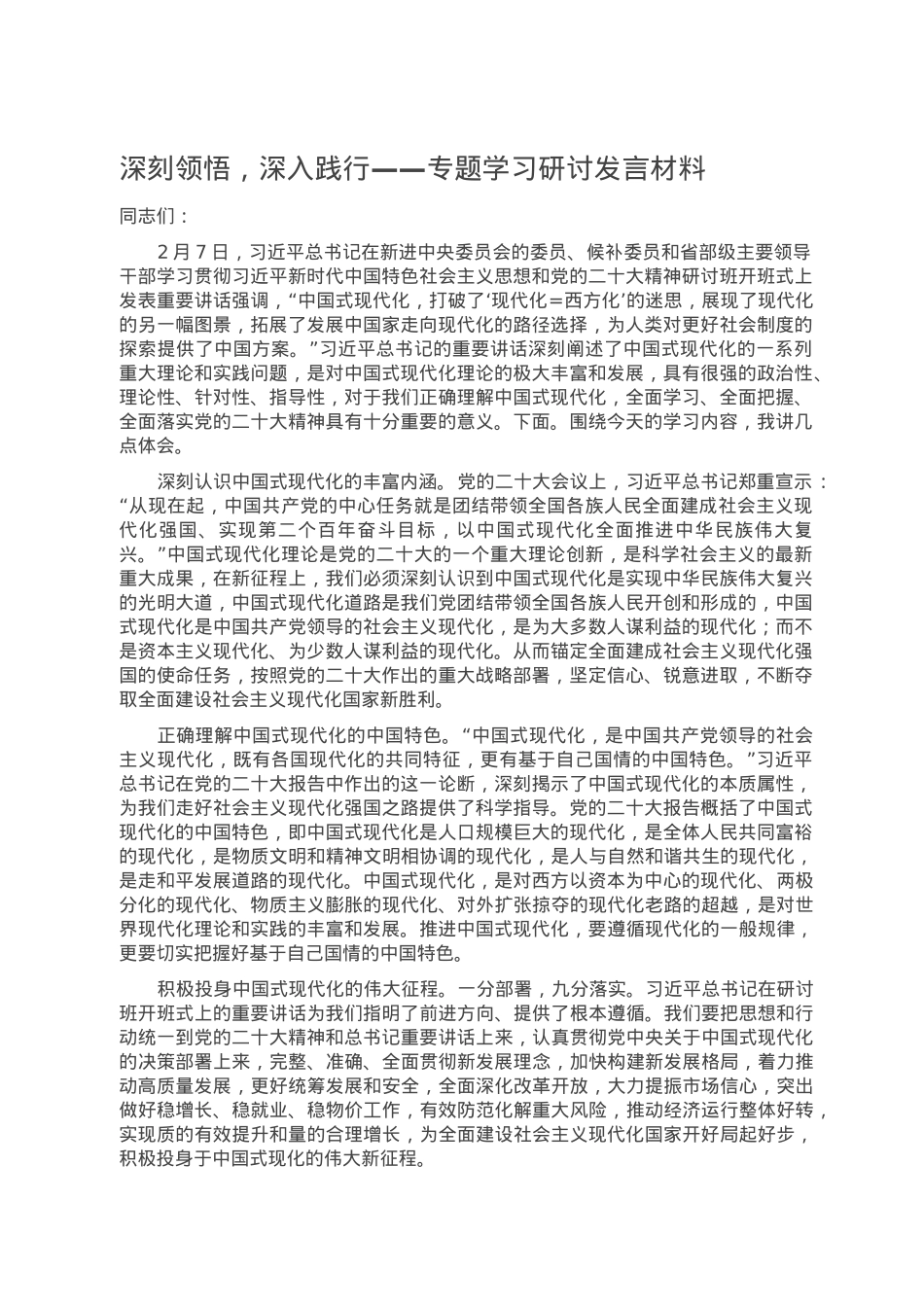 深刻领悟，深入践行——专题学习研讨发言材料.doc_第1页