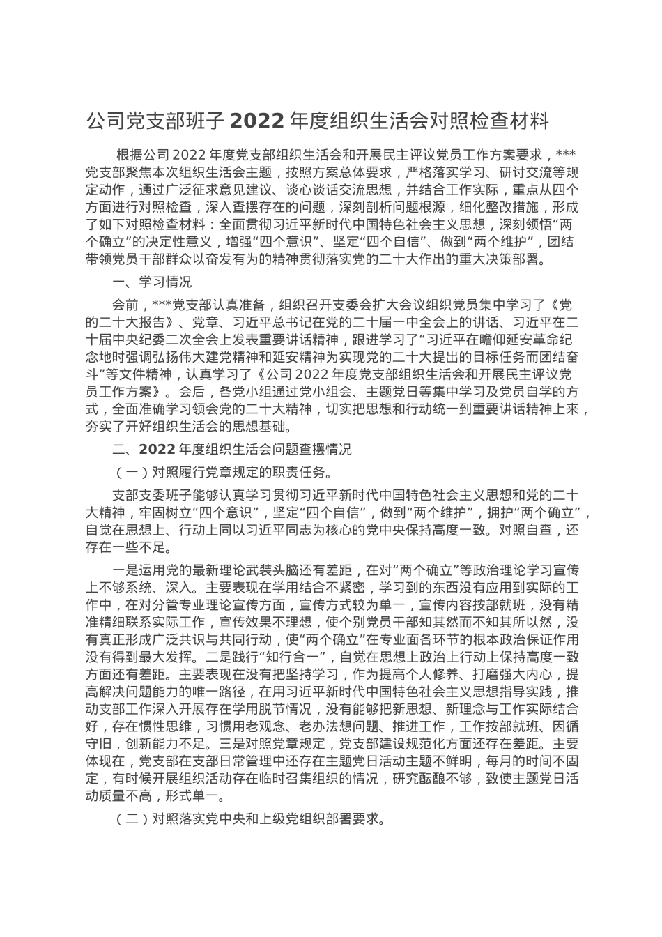 公司党支部班子2022年度组织生活会对照检查材料.doc_第1页