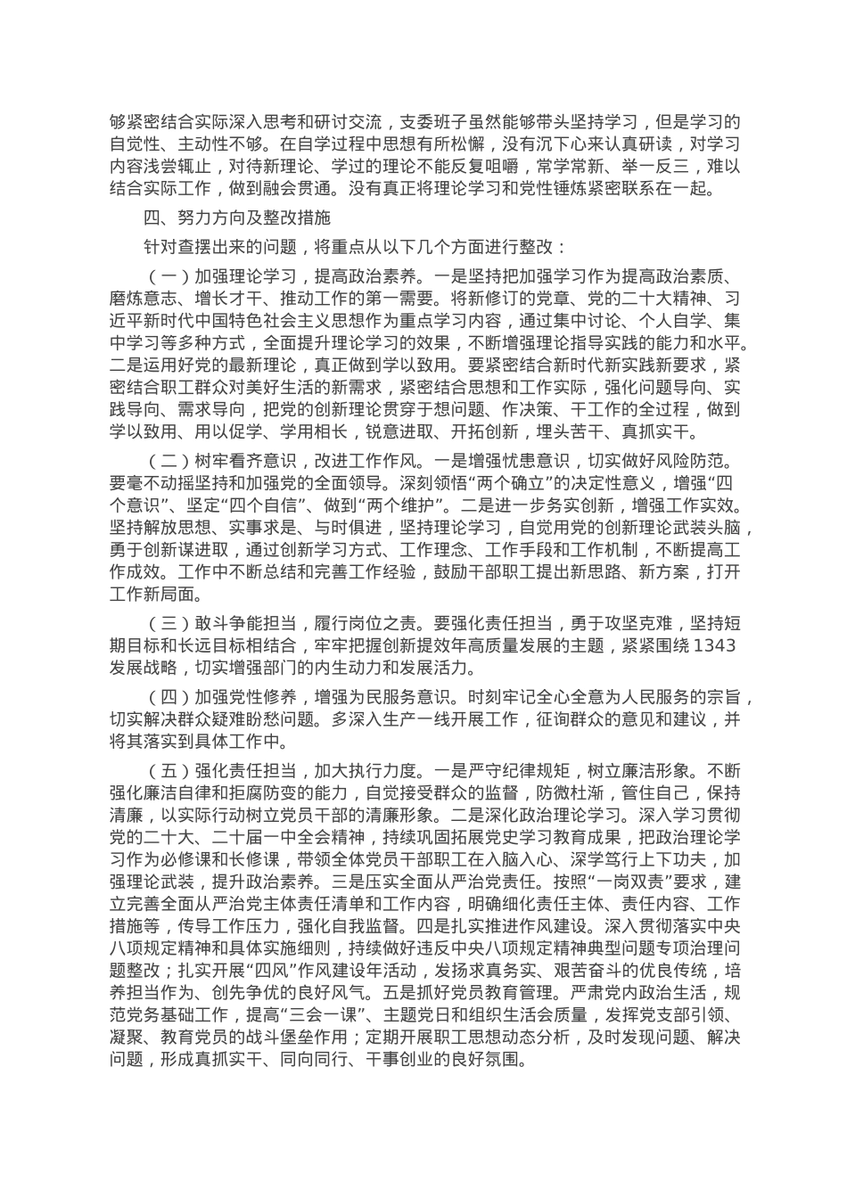 公司党支部班子2022年度组织生活会对照检查材料.doc_第3页