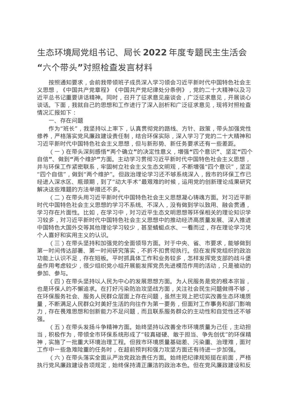 生态环境局党组书记、局长2022年度专题民主生活会“六个带头”对照检查发言材料.doc_第1页