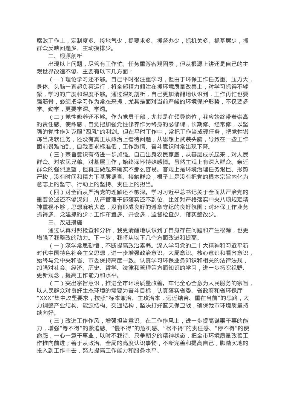 生态环境局党组书记、局长2022年度专题民主生活会“六个带头”对照检查发言材料.doc_第2页