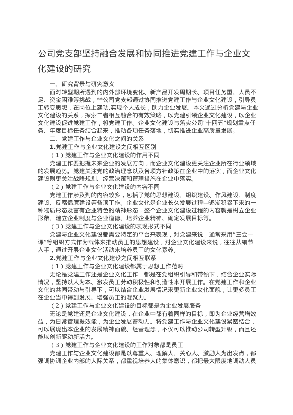 公司党支部坚持融合发展和协同推进党建工作与企业文化建设的研究.doc_第1页
