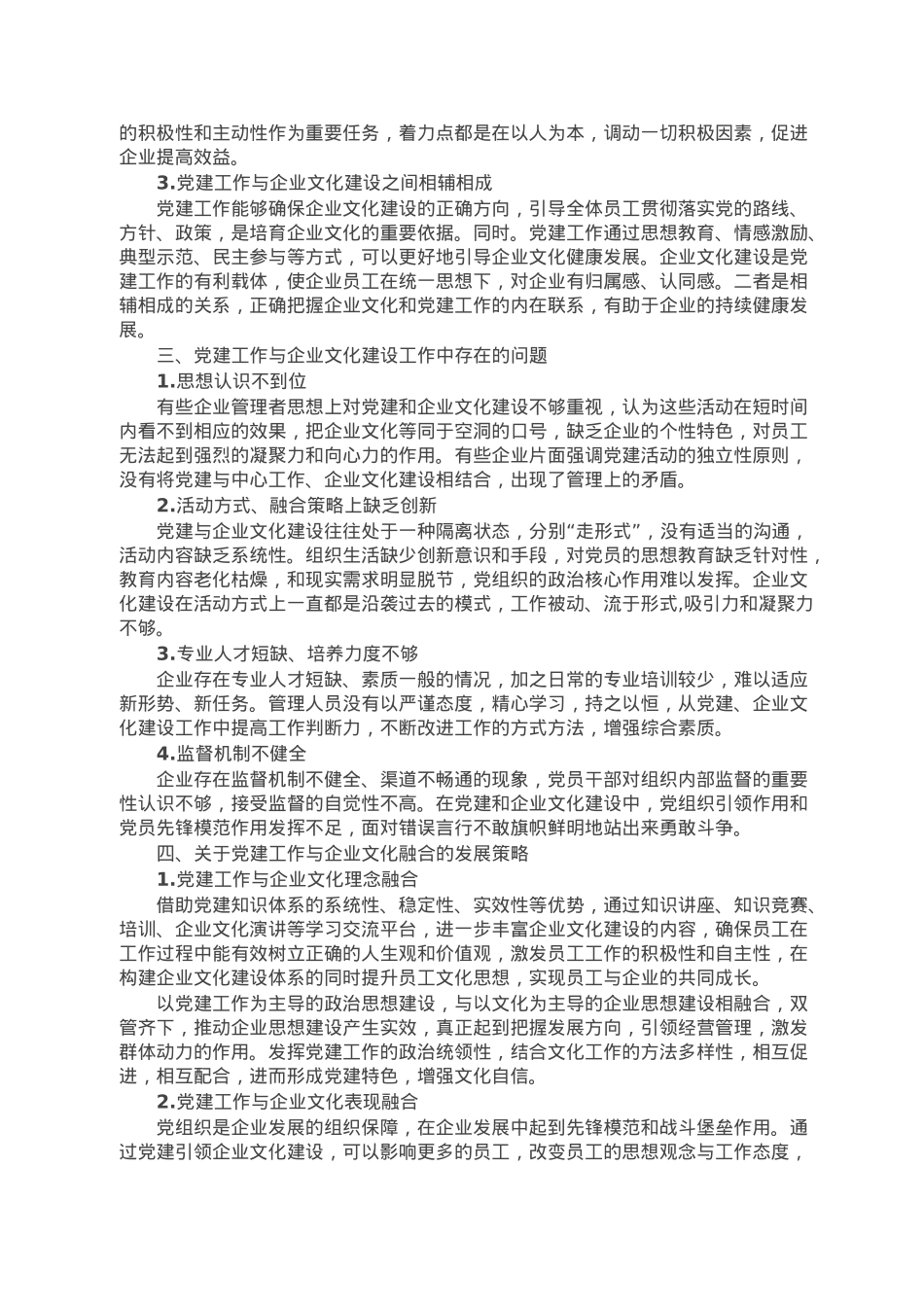 公司党支部坚持融合发展和协同推进党建工作与企业文化建设的研究.doc_第2页