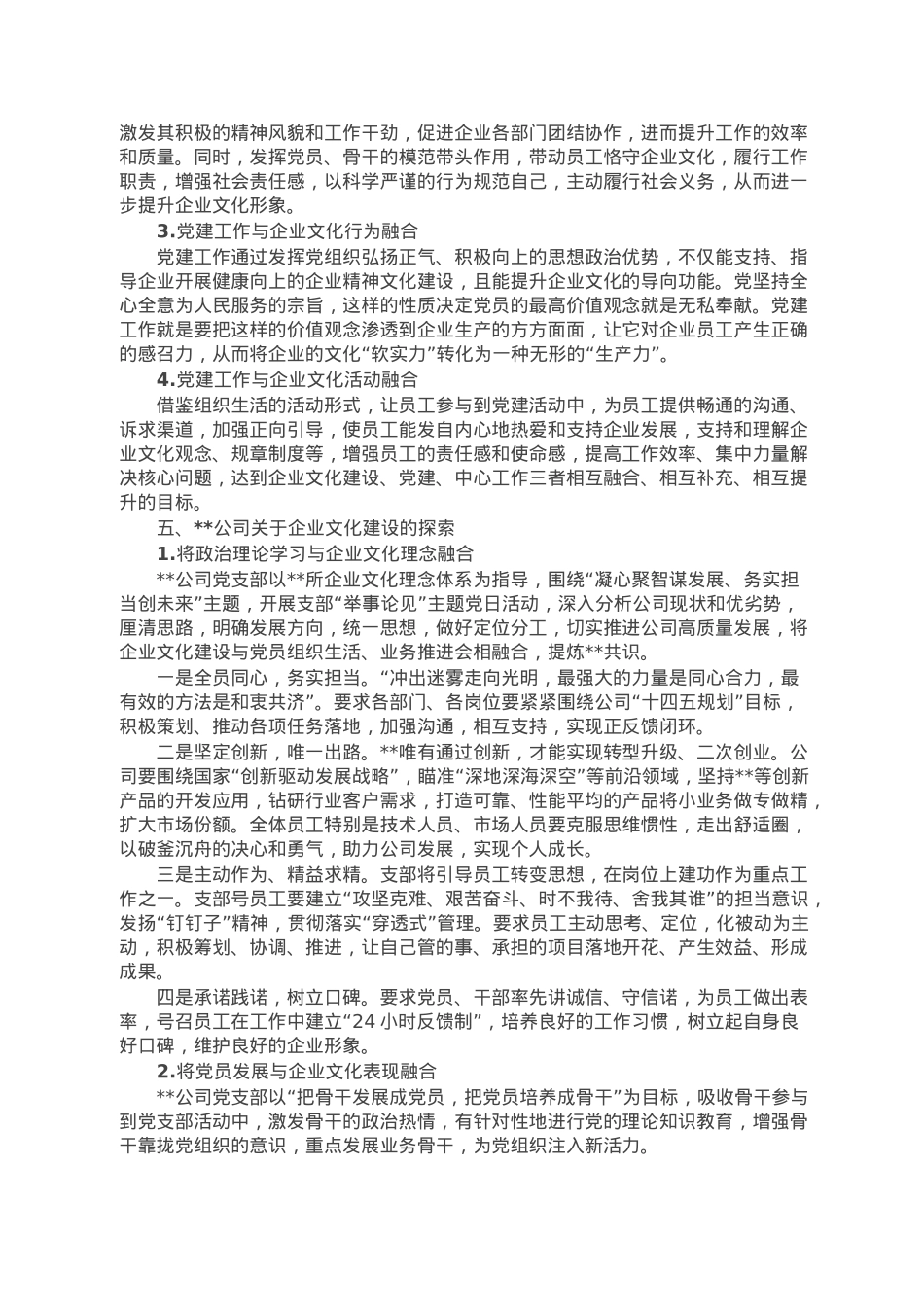 公司党支部坚持融合发展和协同推进党建工作与企业文化建设的研究.doc_第3页