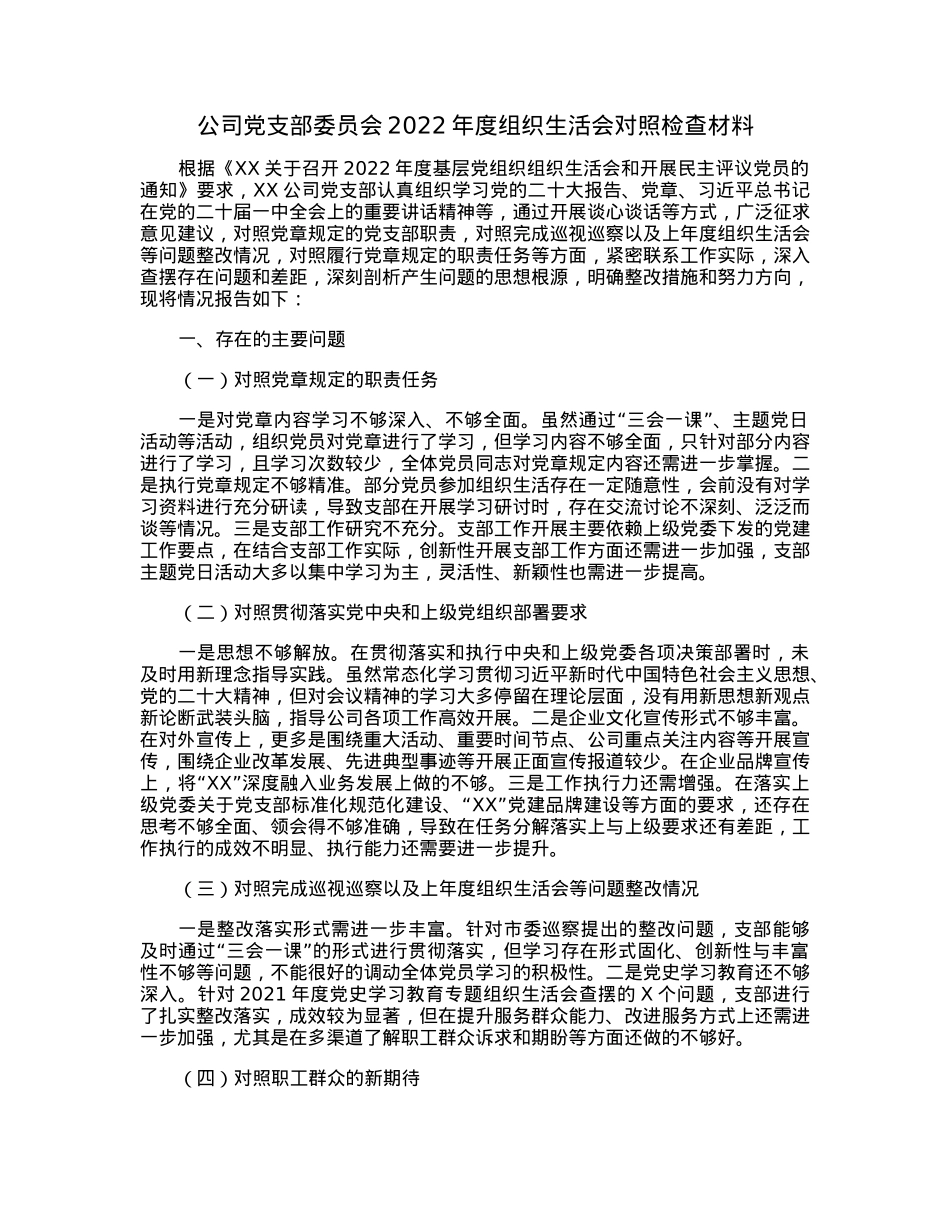 公司党支部委员会2022年度组织生活会对照检查材料.docx_第1页
