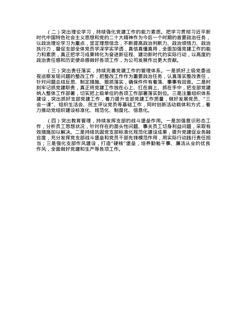 公司党支部委员会2022年度组织生活会对照检查材料.docx_第3页