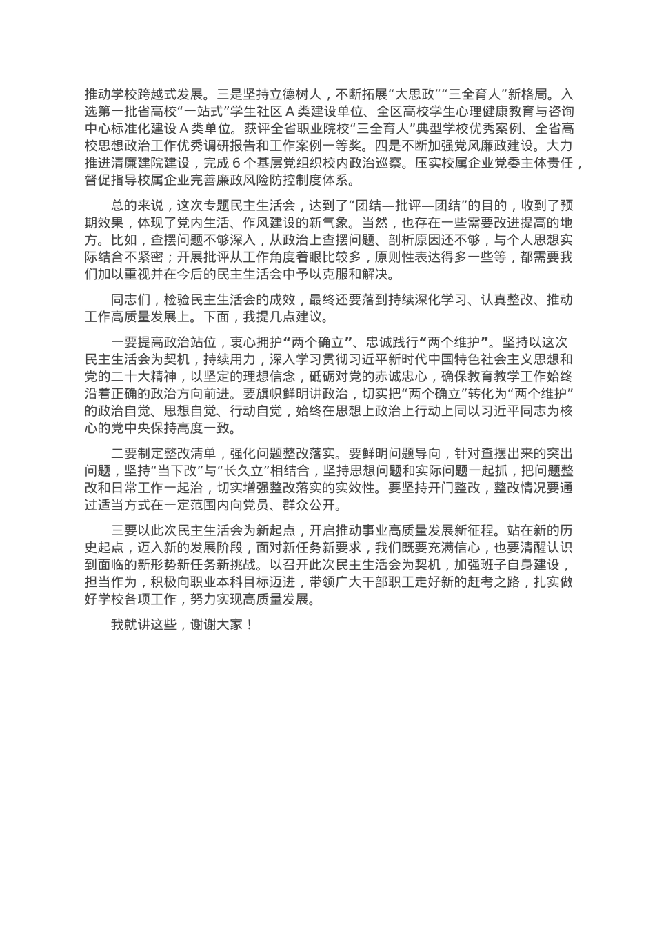 省高校工委书记在省职业技术学院2022年度民主生活会上的点评讲话.doc_第2页